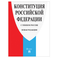 картинка Книга Конституция РФ (с гимном России), 32стр., с новыми субьектами от магазина МегаБайт