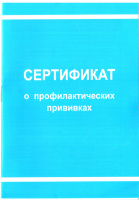 картинка Бланк документа СЕРТИФИКАТ О ПРИВИВКАХ, офсет от магазина МегаБайт