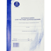 картинка Книга бух., Домовая книга ДЛЯ ЧАСТНЫХ ДОМОВЛАДЕНИЙ, А4, ОФСЕТ, 12л от магазина МегаБайт