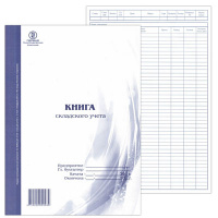 картинка Книга бух., "КНИГА СКЛАДСКОГО УЧЕТА", А4, 48л от магазина МегаБайт