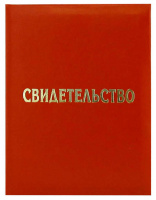 картинка Бланк документа Свидетельство КРАСНЫЙ, 112*158мм от магазина МегаБайт
