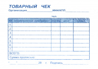 картинка Бланк ТОВАРНЫЙ ЧЕК, ГАЗЕТКА,  А6  (100шт.) от магазина МегаБайт