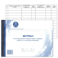 картинка Книга бух., "Журнал учета проверки знаний норм и правил работы в электроустановках", А4, 48л от магазина МегаБайт