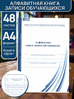 картинка Алфавитная книга записи учащихся (48 листов) от магазина МегаБайт